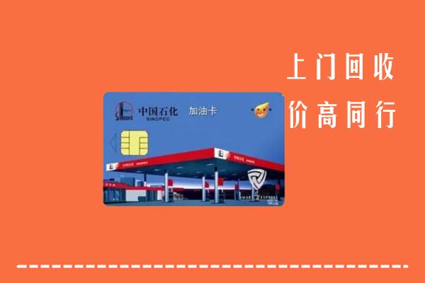 开封市祥符回收加油卡