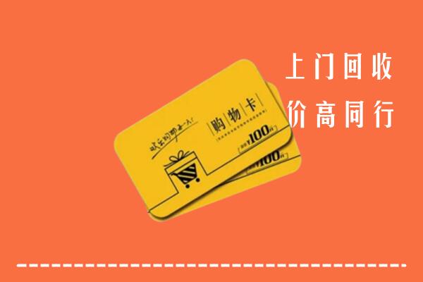 开封市祥符回收购物卡